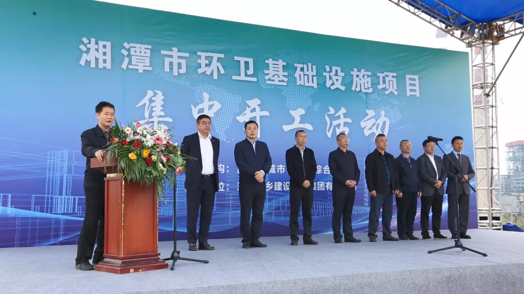 赋能城市建设，共谱环卫新章丨湘潭市环卫基础设施项目集中开工活动仪式隆重举办