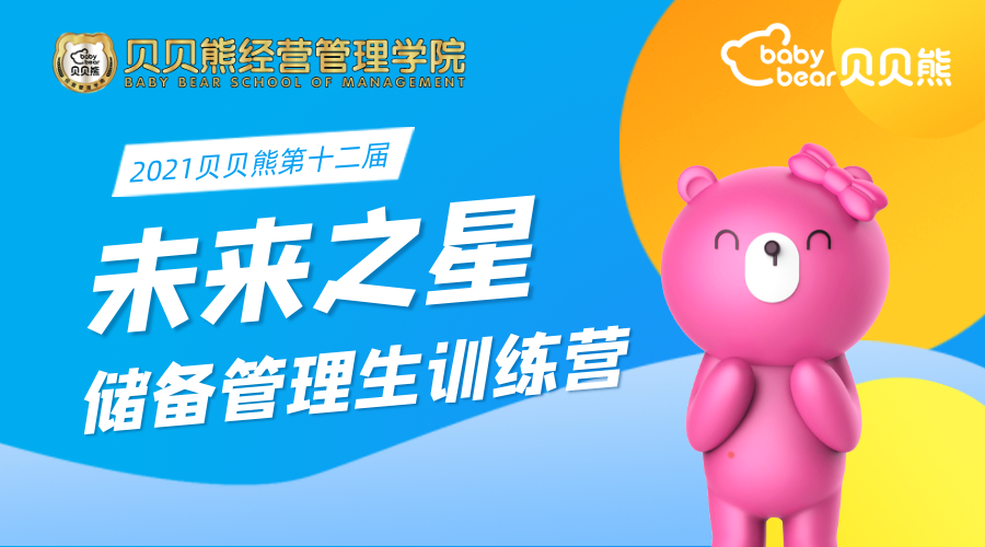 有梦想，不畏远方—贝贝熊第十二届“未来之星”储备管理生结业答辩