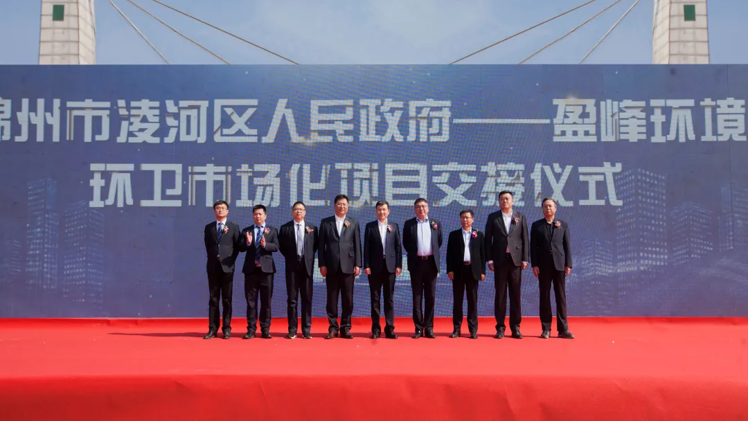 锦州市凌河区人民政府-盈峰环境环卫市场化项目交接仪式隆重举办