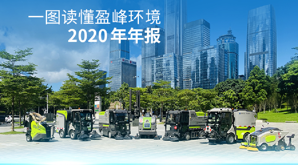 一图读懂盈峰环境2020年年报