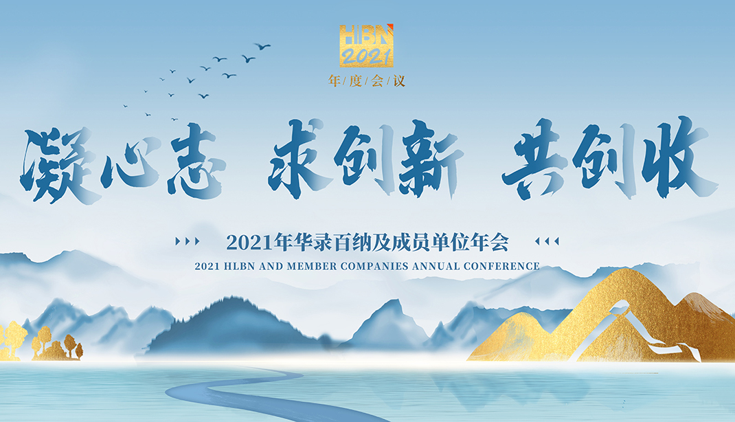 凝心志 求创新 共创收 · 华录百纳及成员单位2021年会顺利召开