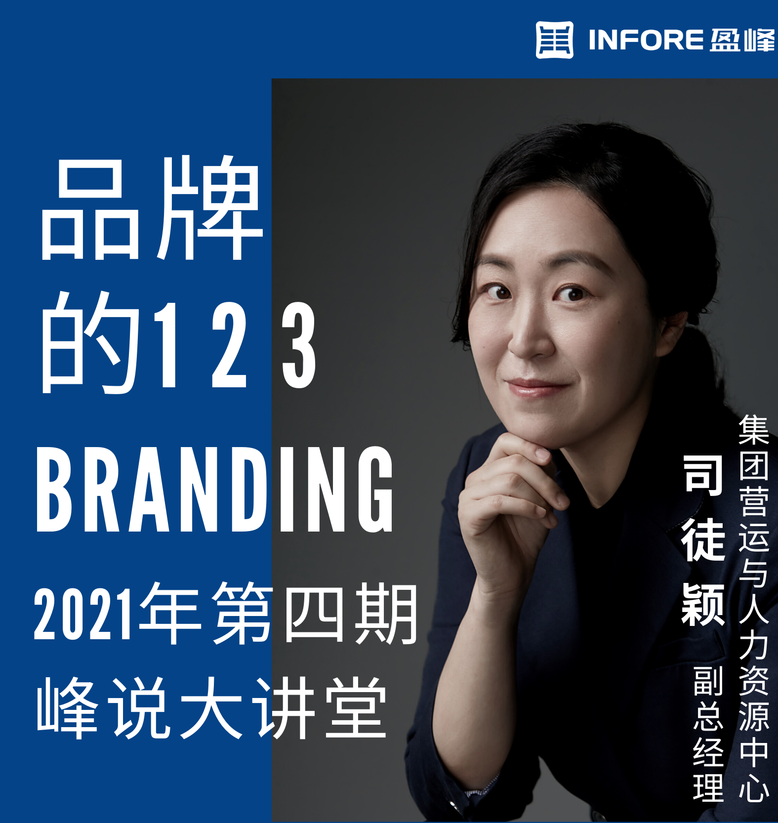 峰说大讲堂第四期：品牌的123