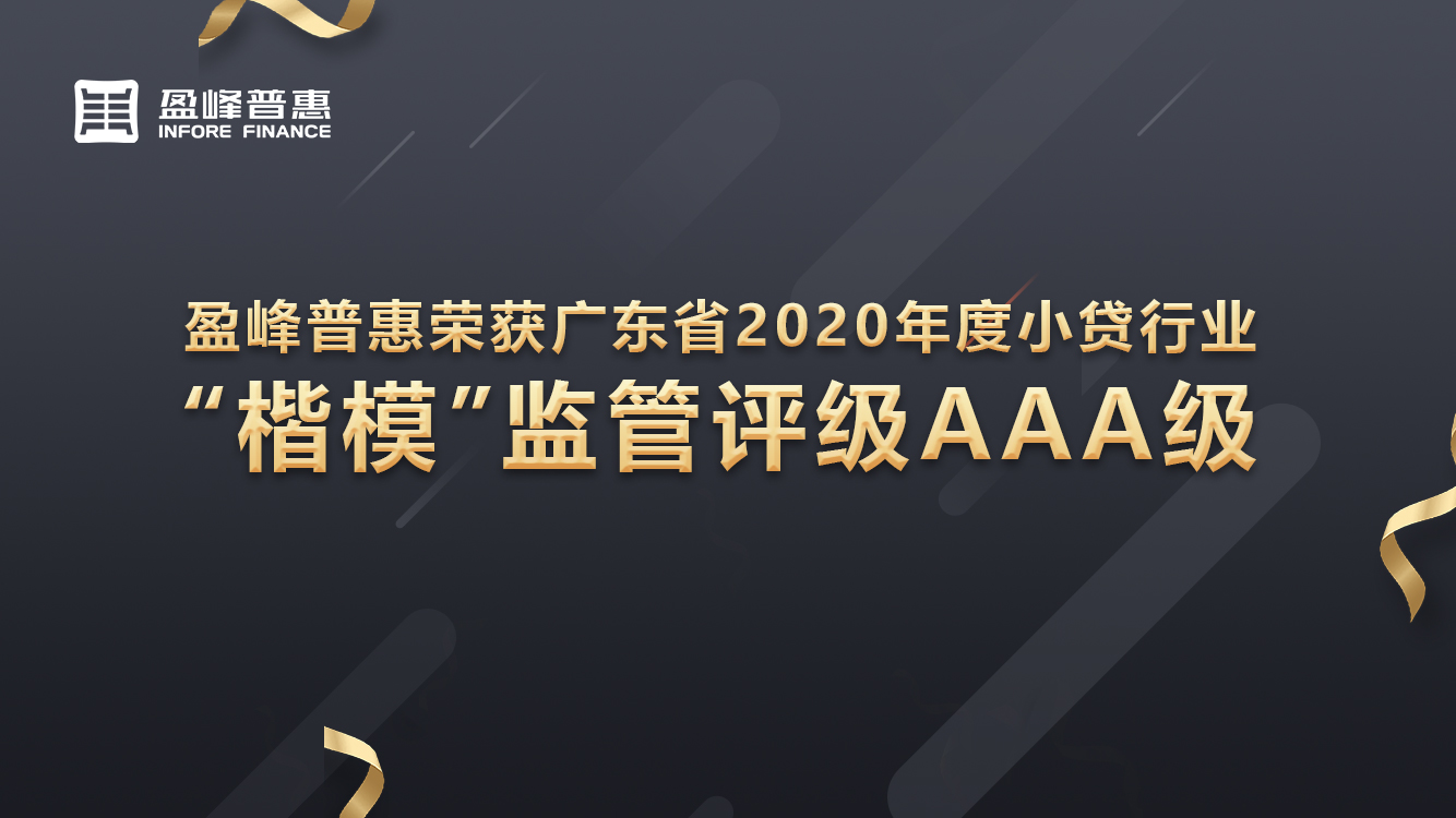 盈峰普惠荣获广东省2020年度小贷行业“楷模”监管评级AAA级