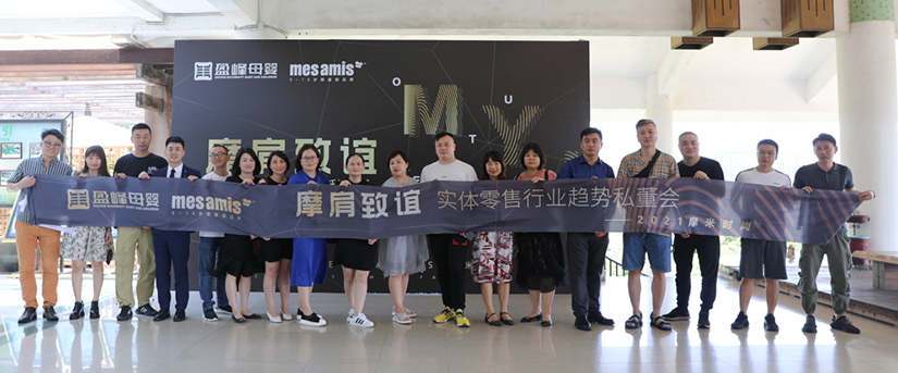 童装零售私董会暨摩米品牌招商会圆满举办
