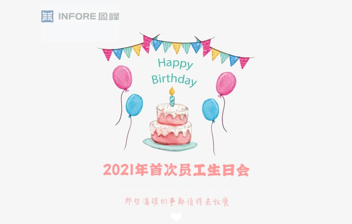 美好时光，你我同行-盈峰投资2021首次员工生日会