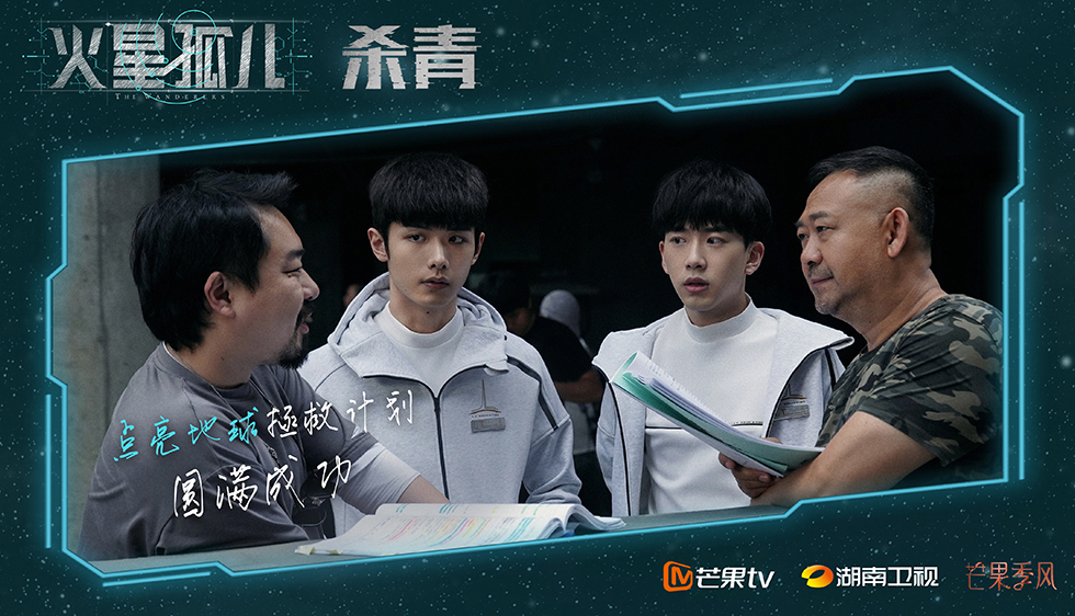 硬科幻剧《火星孤儿》杀青 费启鸣赵弈钦逆境并肩演绎少年英雄