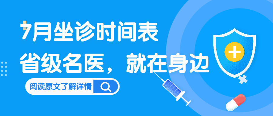 美和健康7月专家排班表，家门口就能看省级名医！
