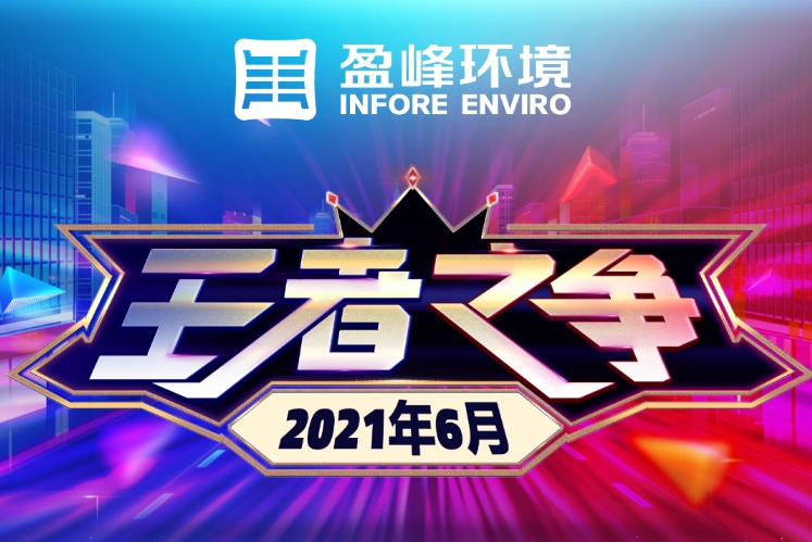 2021年第四期（6月）抢单荣耀榜霸屏