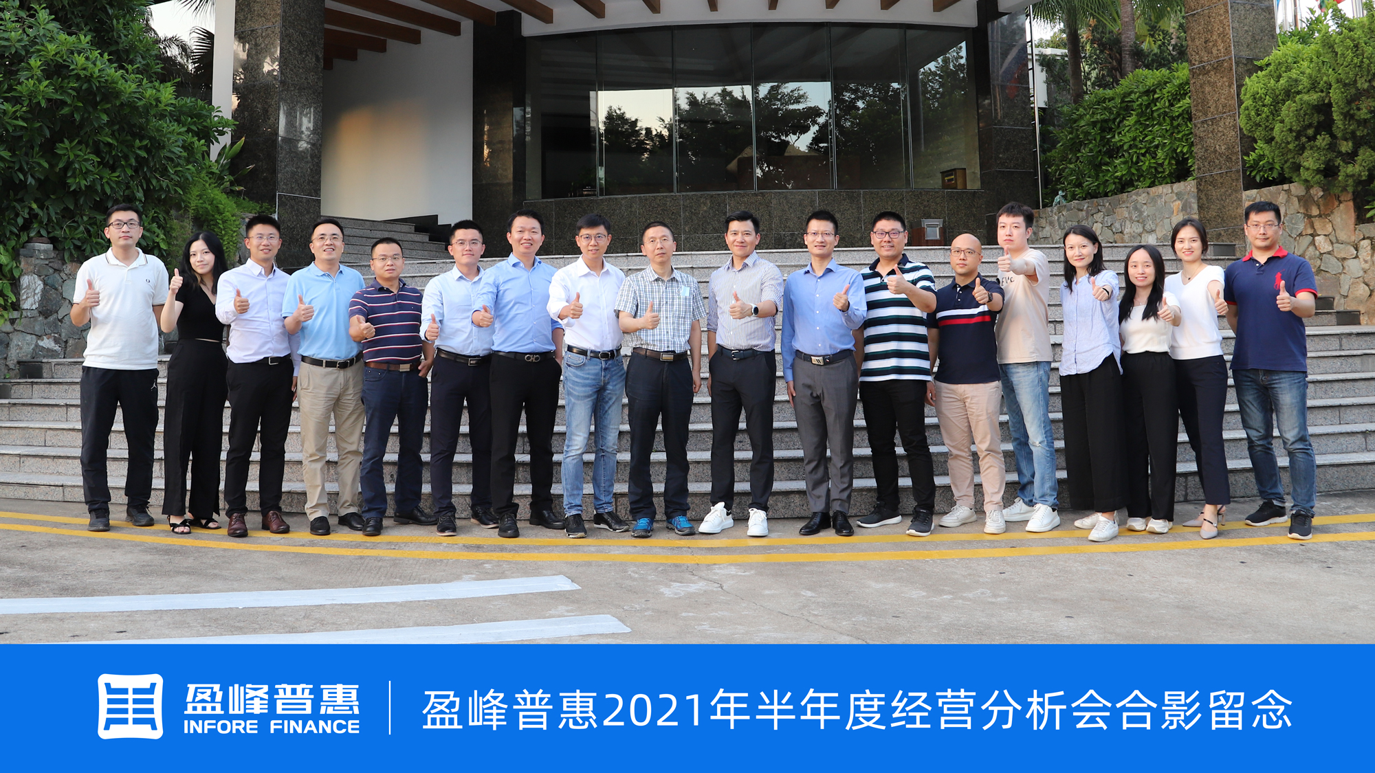 盈峰普惠2021年半年度经营分析会暨团建活动顺利召开