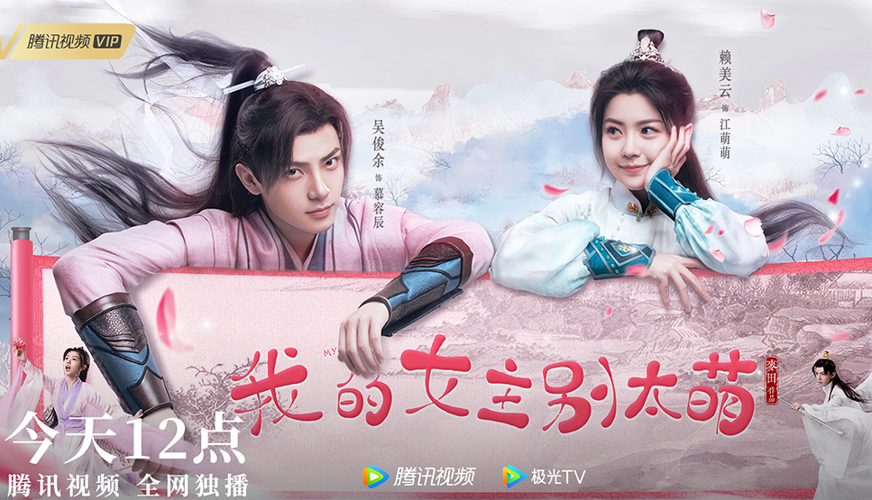 《我的女主别太萌》今日开播 赖美云吴俊余演绎甜萌爱情