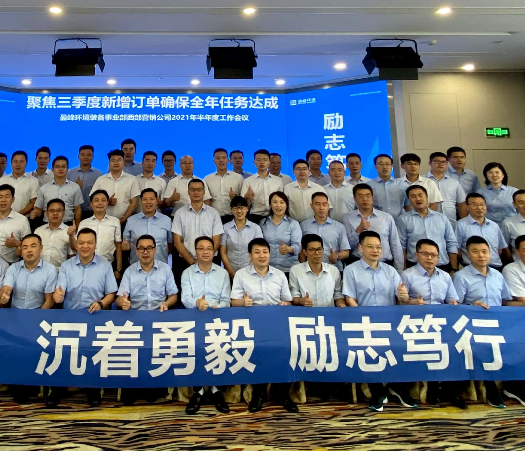 沉着勇毅 励志笃行 | 装备事业部西部营销公司2021年半年度工作会议圆满召开