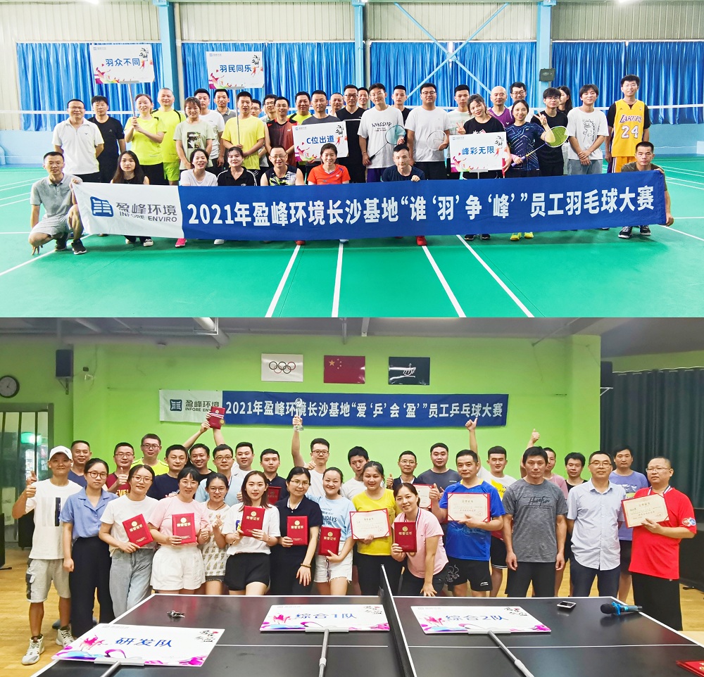 爱“乒”会“盈”&谁“羽”争“峰”——盈峰环境长沙基地2021年员工乒羽大赛圆满举行