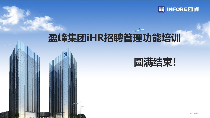 盈峰集团iHR招聘管理功能培训圆满结束