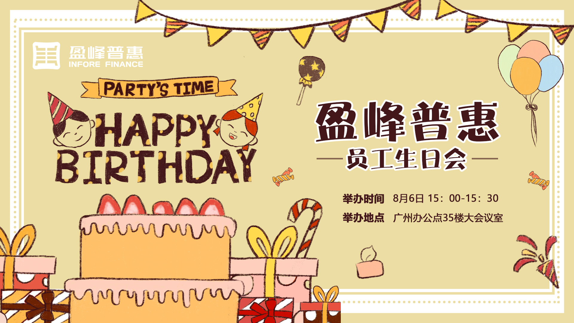 初秋八月，你我相伴 | 盈峰普惠员工生日会顺利结束