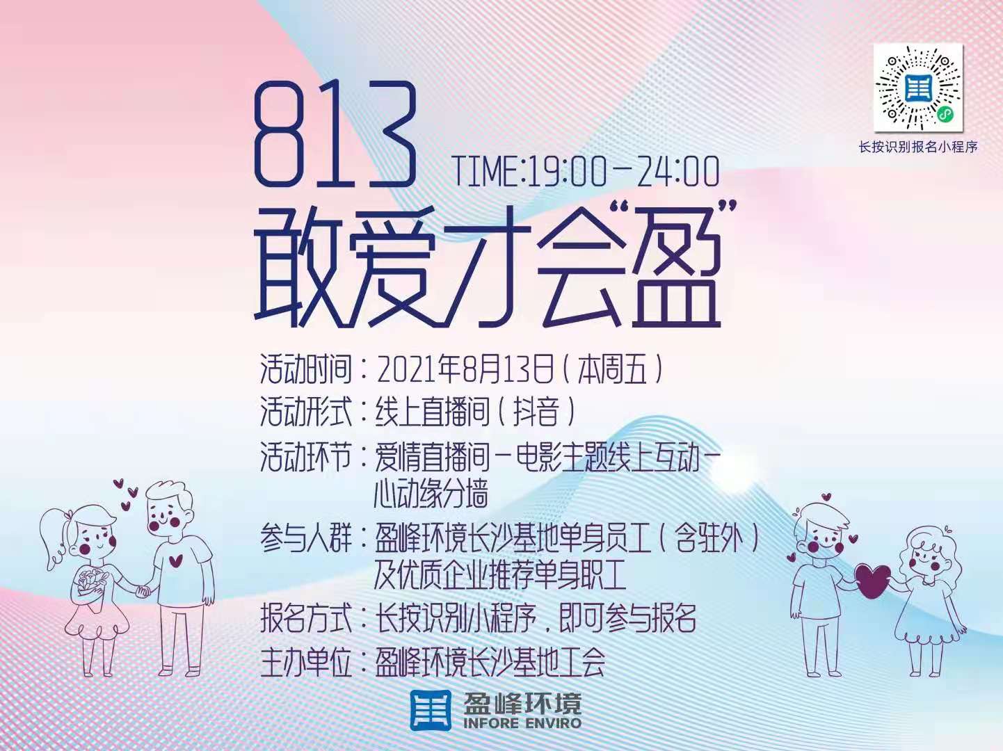 敢爱才会“盈”丨盈峰环境七夕单身联谊等你甜蜜寻缘！