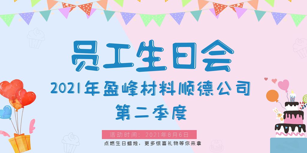 一路走来，感谢有你！——盈峰材料顺德公司第二季度员工生日会