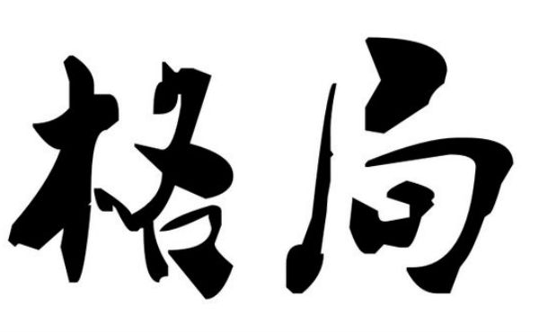 《格局》好书分享