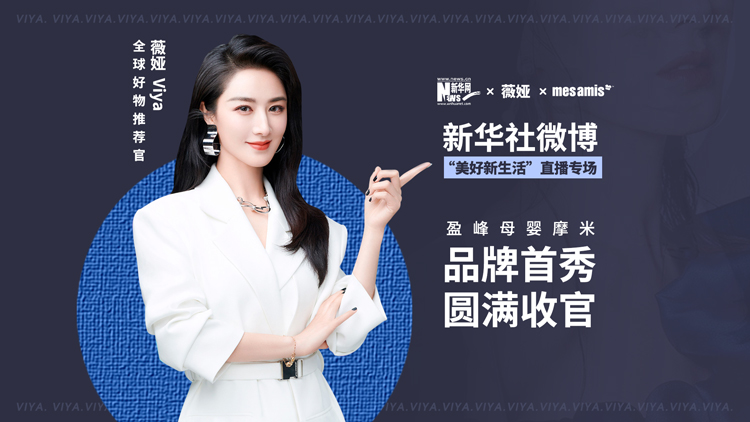 圆满收官 l 新华社微博“美好新生活”直播专场 • 盈峰母婴摩米品牌首秀