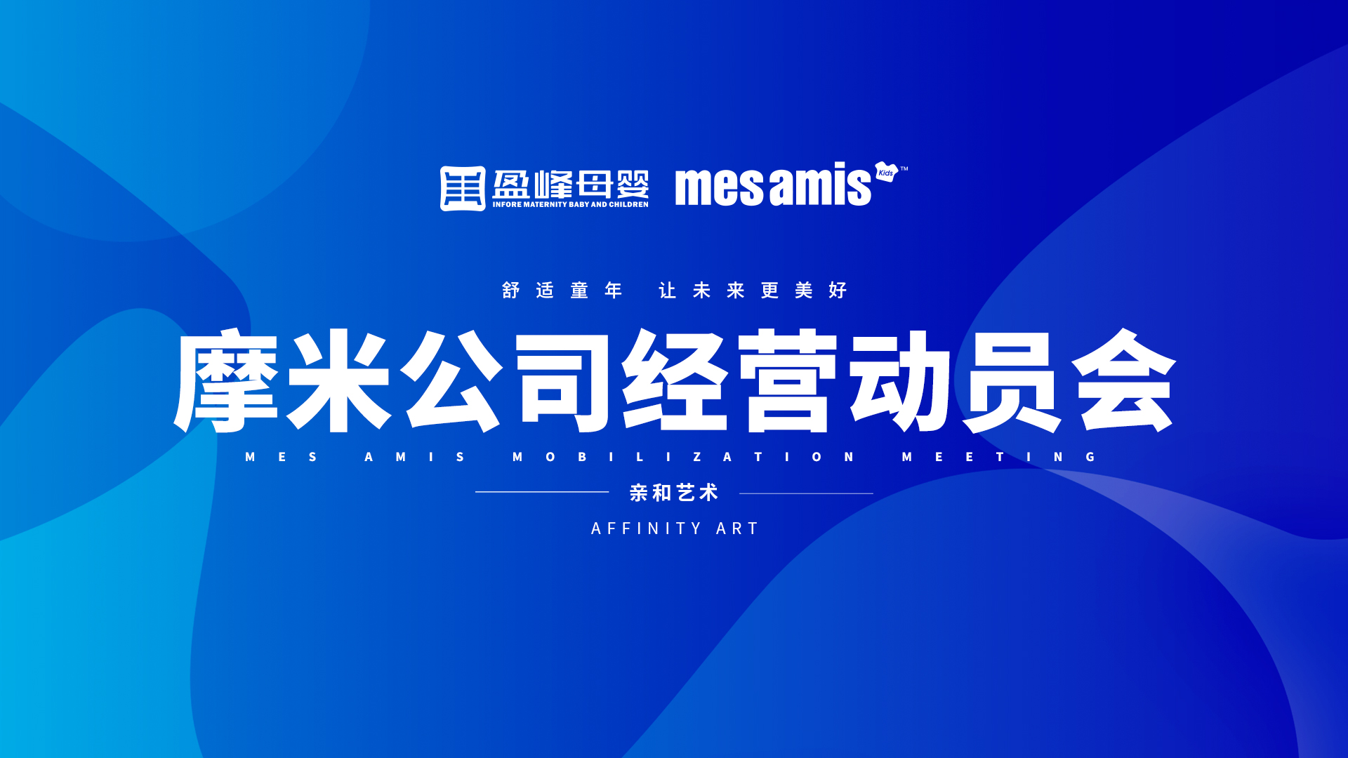 再创业，重新出发｜盈峰母婴摩米公司召开经营动员会