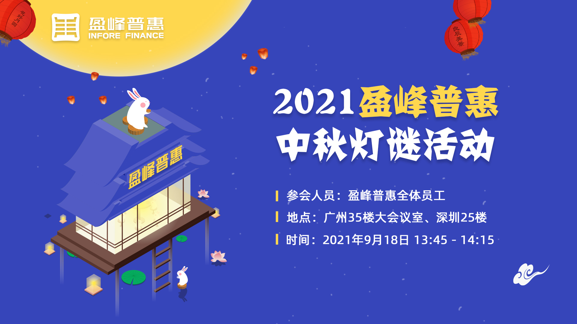 齐聚中秋佳节  共话美好未来 —— 盈峰普惠企业文化活动之中秋篇