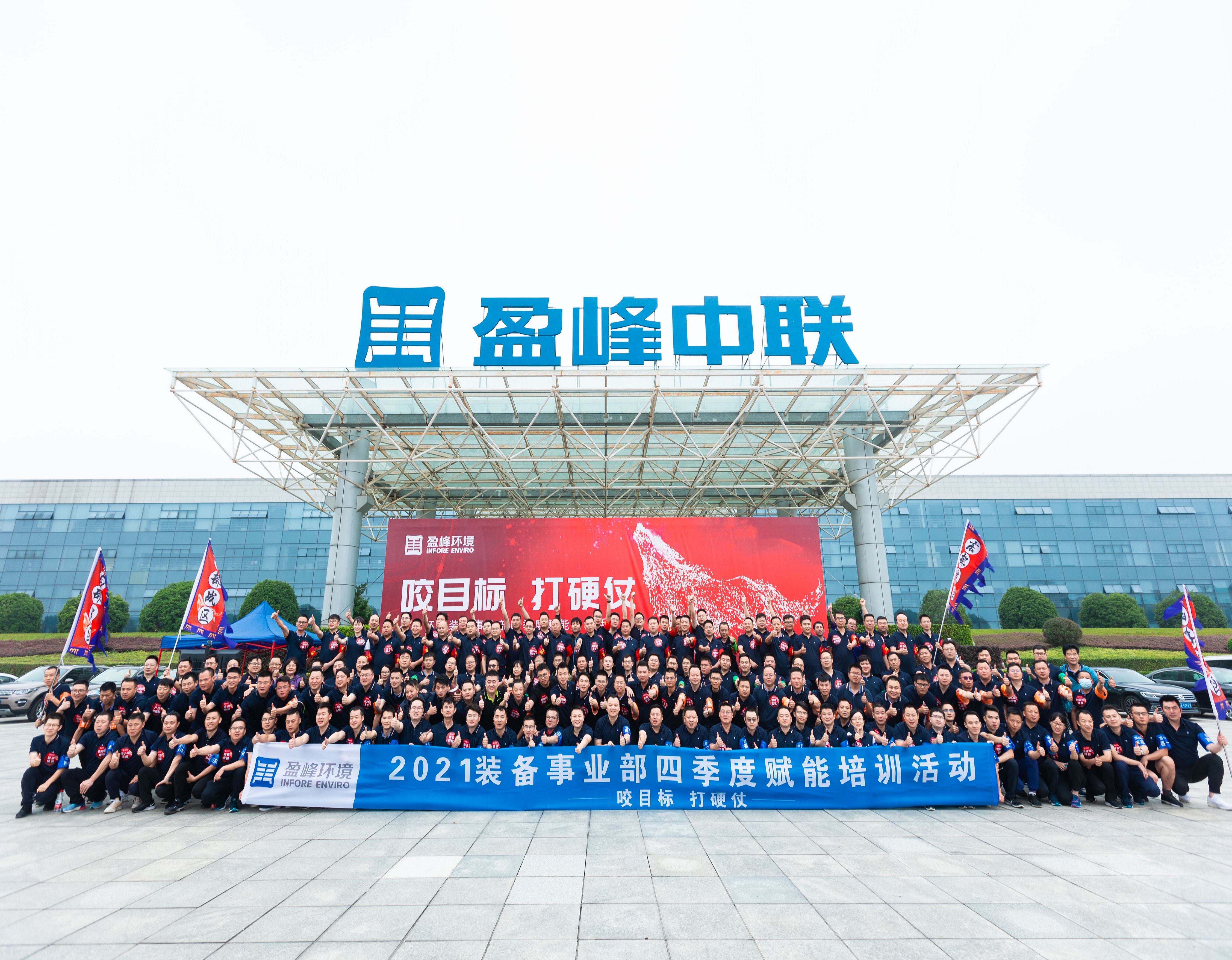 咬目标，打硬仗！盈峰环境装备事业部四季度赋能培训活动圆满完成