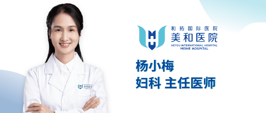 专家专访 | 美和医院妇科门诊主任医师杨小梅