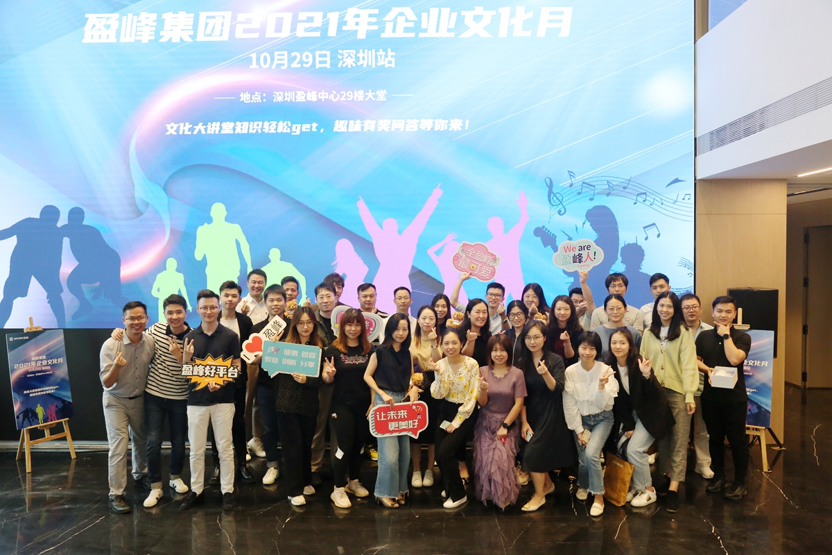 盈峰集团2021年企业文化月深圳站精彩绽放