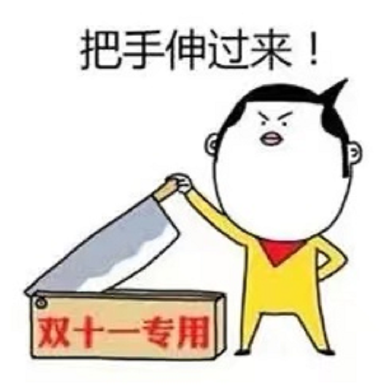 双十一