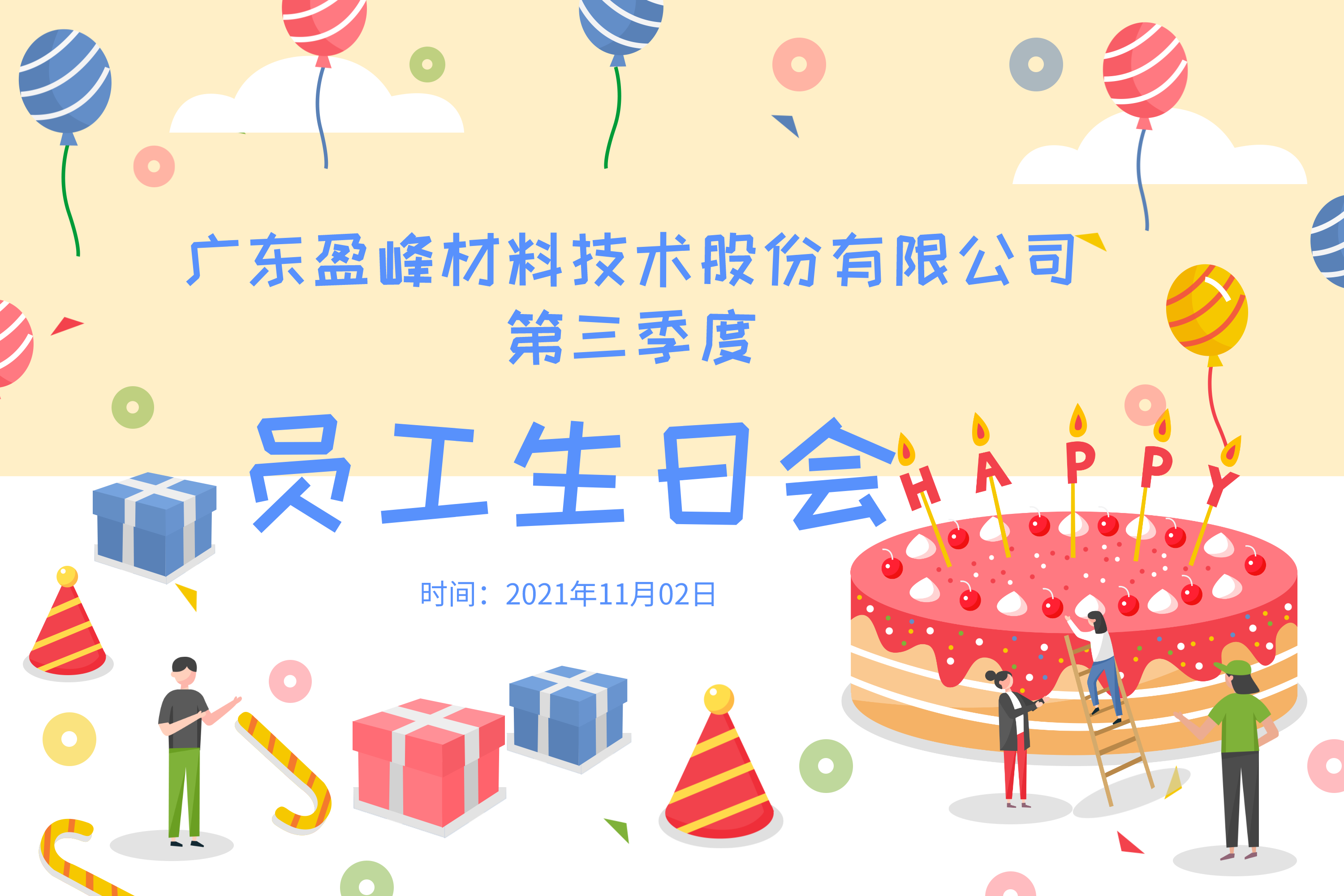 金秋十一，温暖同行——盈峰材料第三季度员工生日会