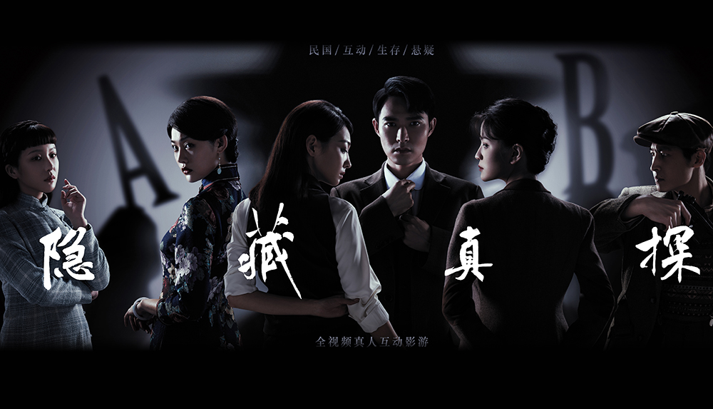 全视频真人互动影游《隐藏真探》将于2022年上线
