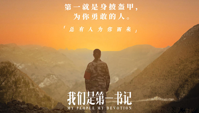 电影《我们是第一书记》陆续开启全国点映 用最真实情感打动观众