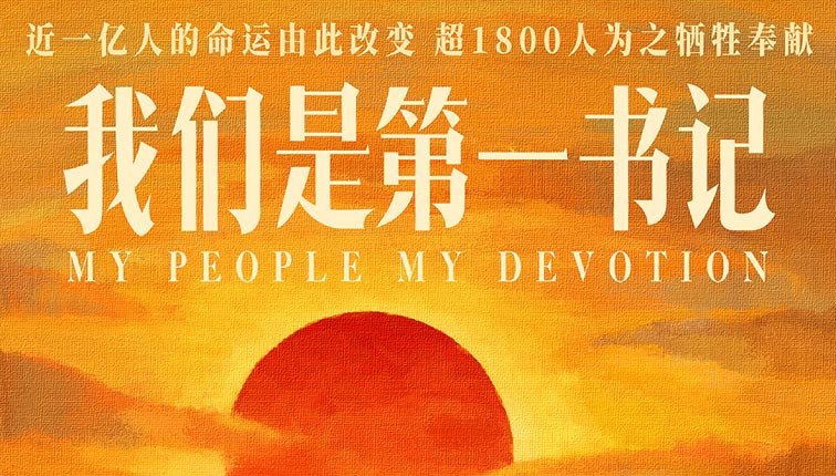 电影《我们是第一书记》今日上映 王一博倾情献唱推广曲