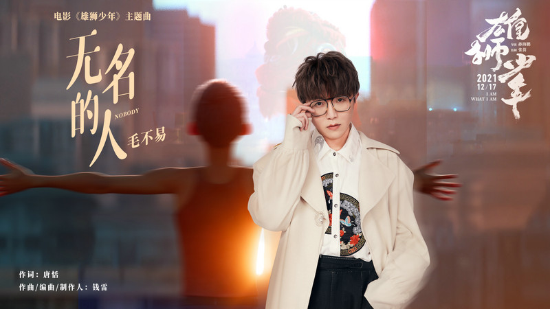 电影《雄狮少年》发布主题曲MV 毛不易深情献唱《无名的人》