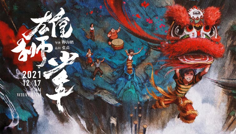 国产动画电影《雄狮少年》发行数字藏品 助力国潮崛起