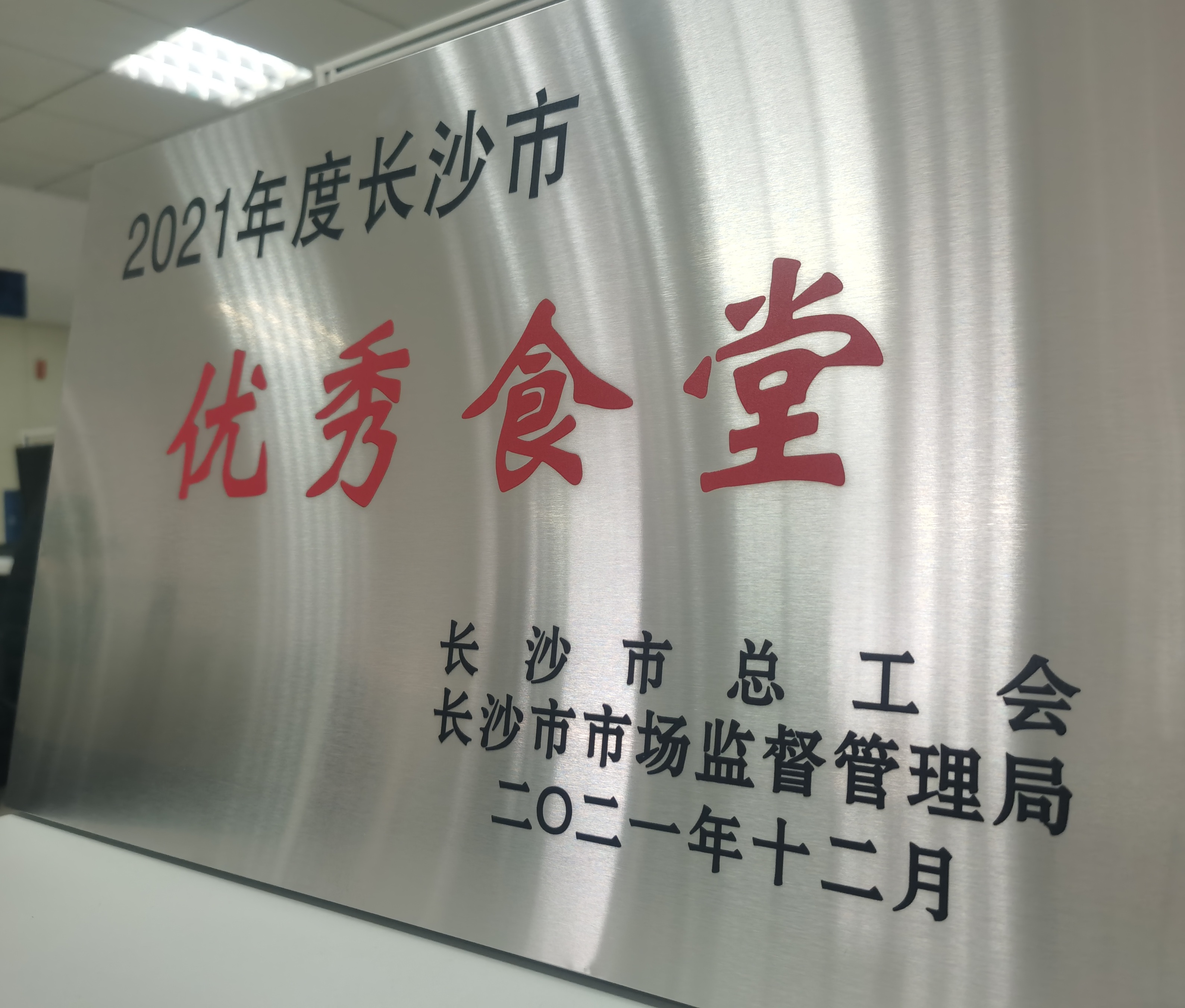 盈峰环境长沙基地食堂荣获“2021年度长沙市优秀食堂”