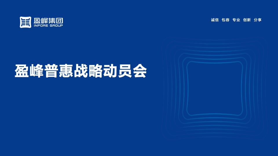 盈峰普惠2022年9月战略动员会顺利召开