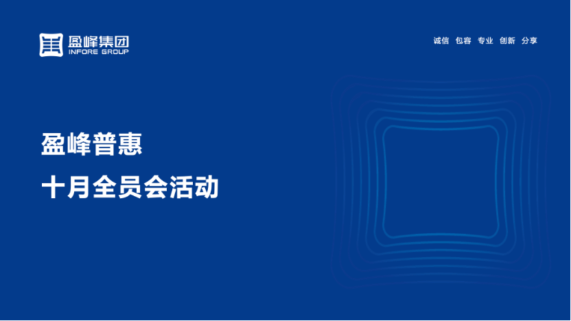 盈峰普惠2022年10月全员“晒目标”