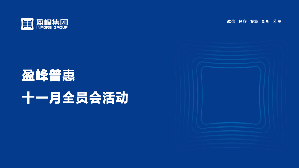 群策群力，努力冲刺｜盈峰普惠2022年11月全员会