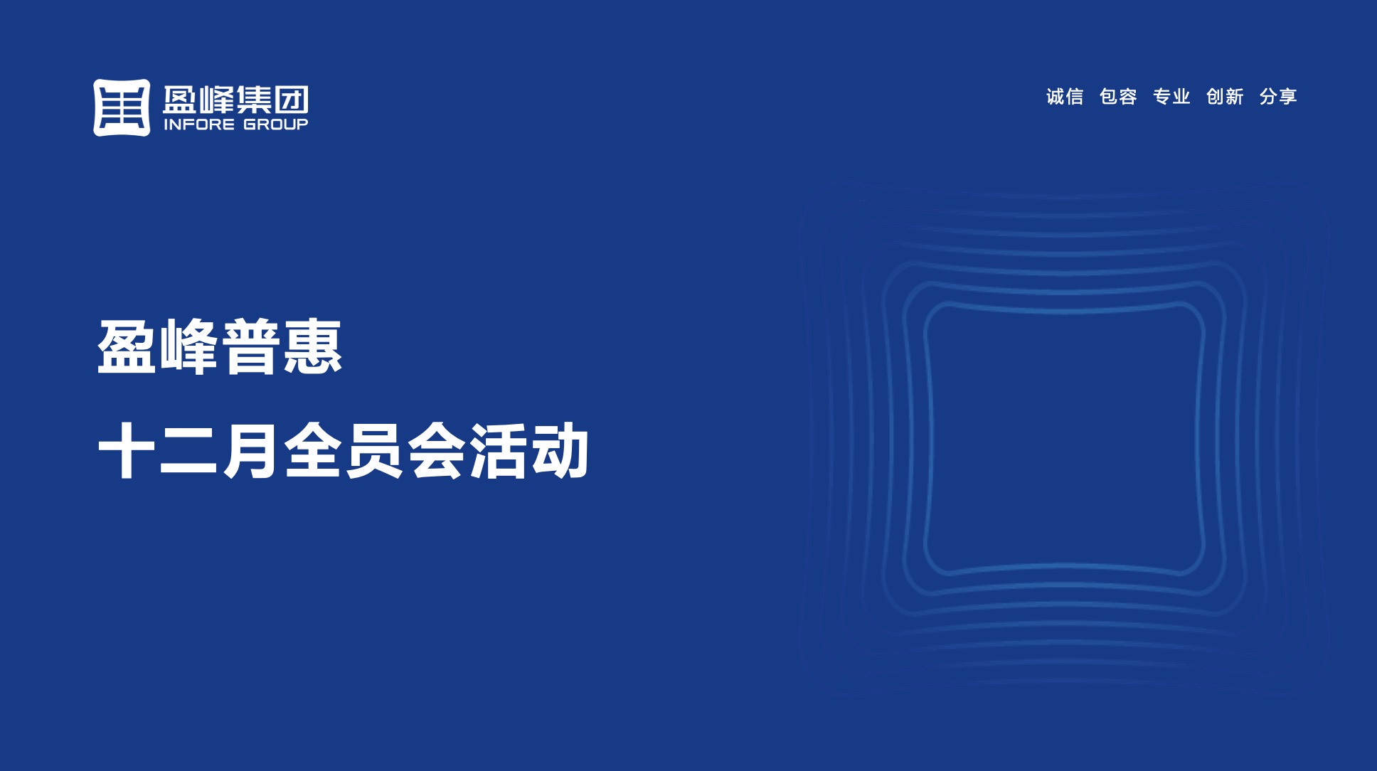 盈峰普惠2022年12月全员会活动