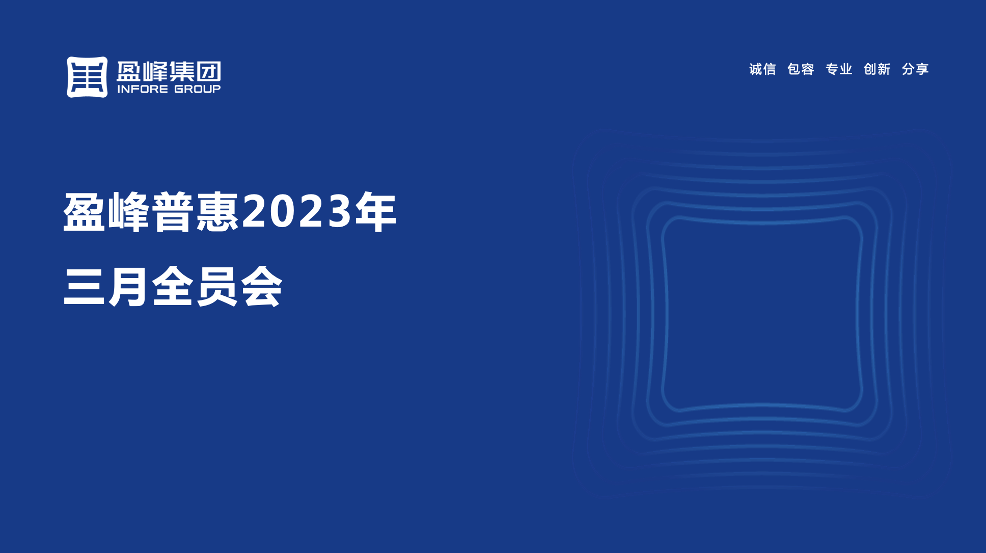 盈峰普惠2023年3月全员会活动