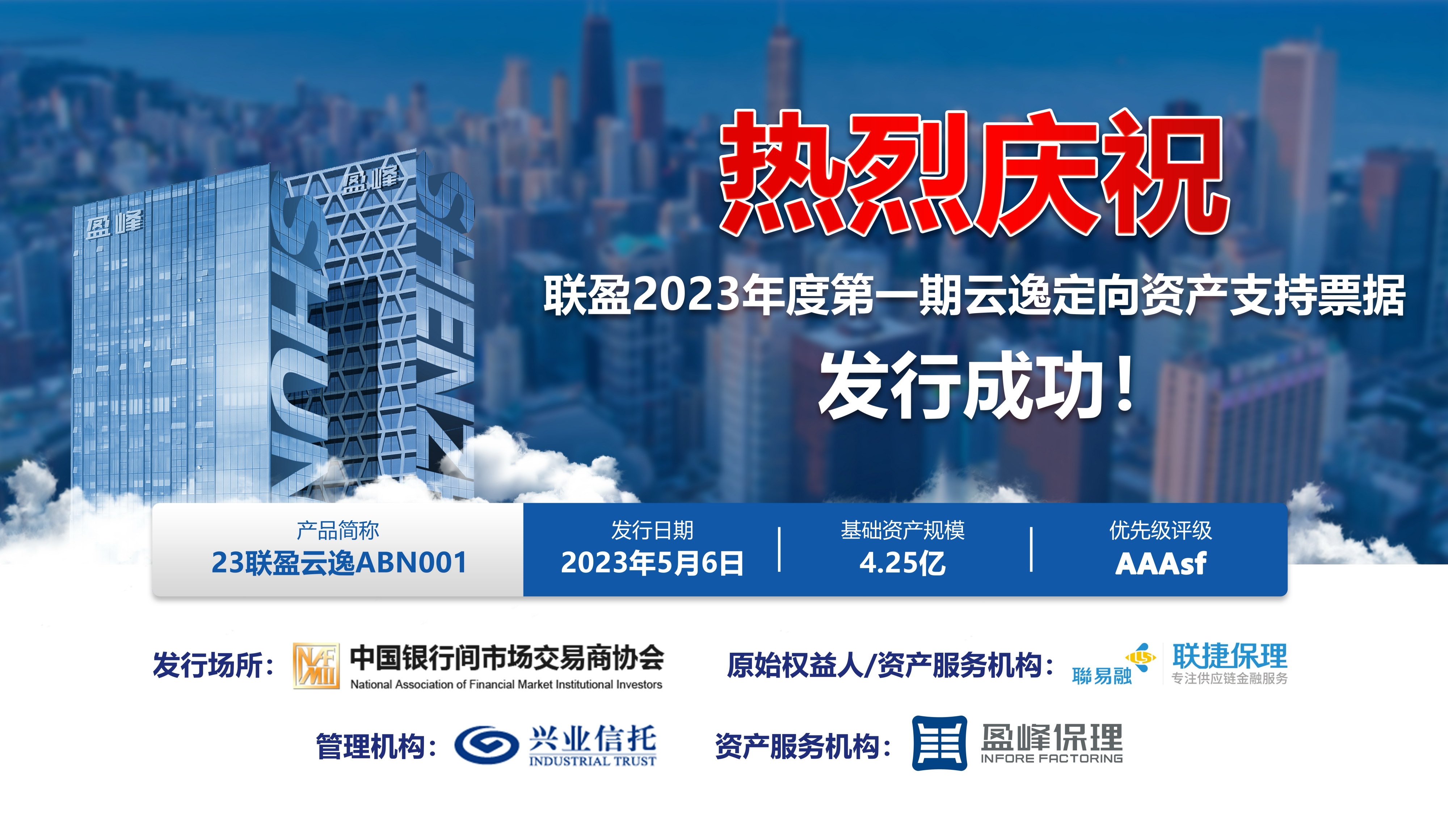 盈峰保理ABN成功发行，完成首单资产服务项目落地！