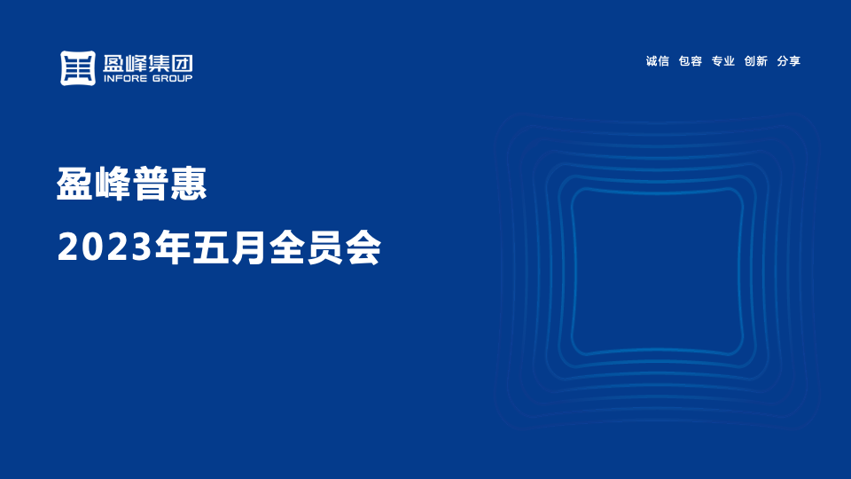 盈峰普惠2023年5月全员会活动