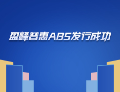 逆流而上，破茧成蝶！盈峰普惠首单ABS发行成功！