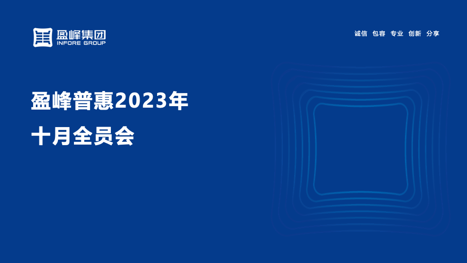 盈峰普惠2023年10月全员会活动