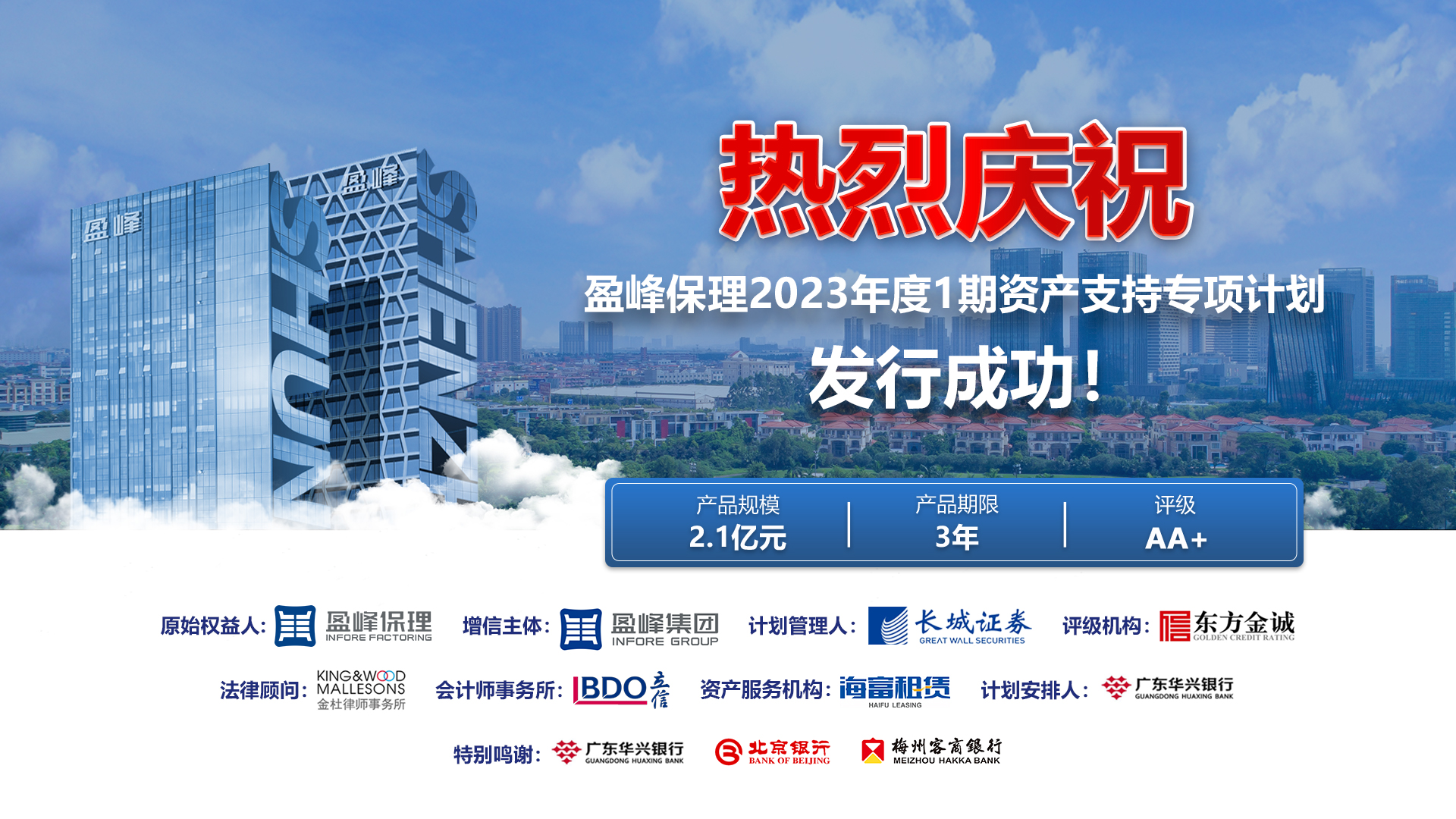 披荆斩棘，再创佳绩！盈峰保理储架项下常态化发行又一期！