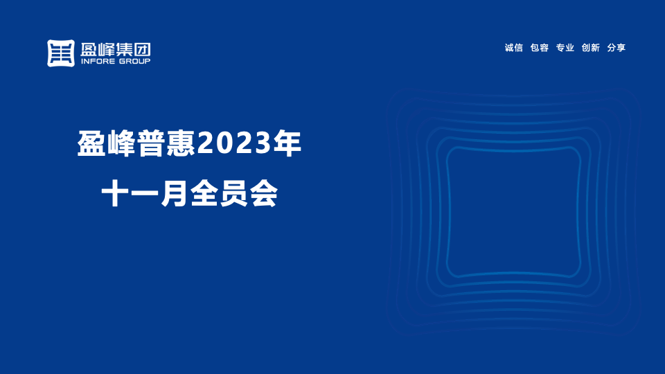 盈峰普惠2023年11月全员会活动