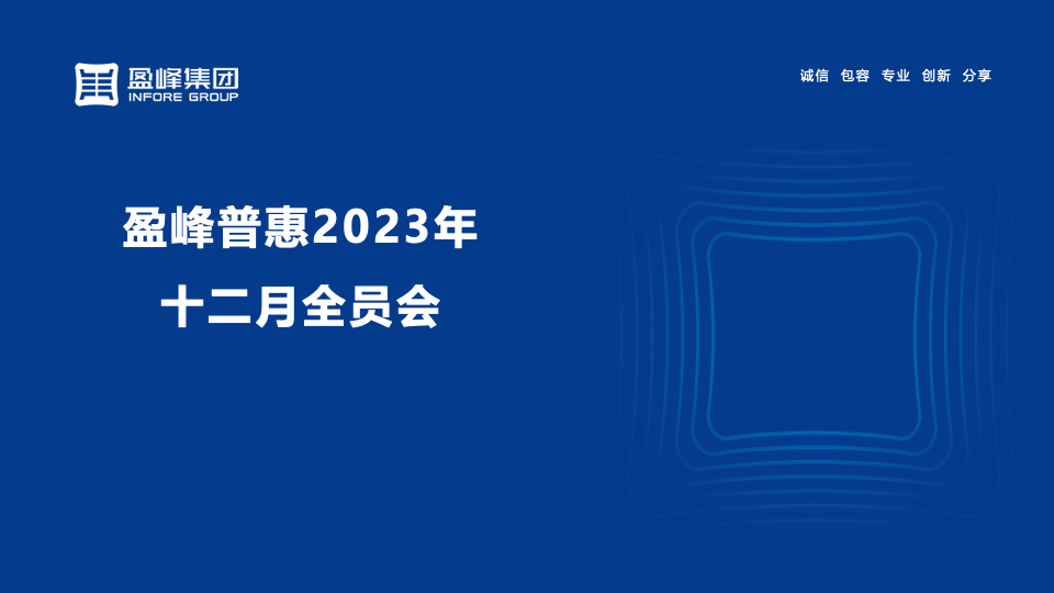 盈峰普惠2023年12月全员会活动