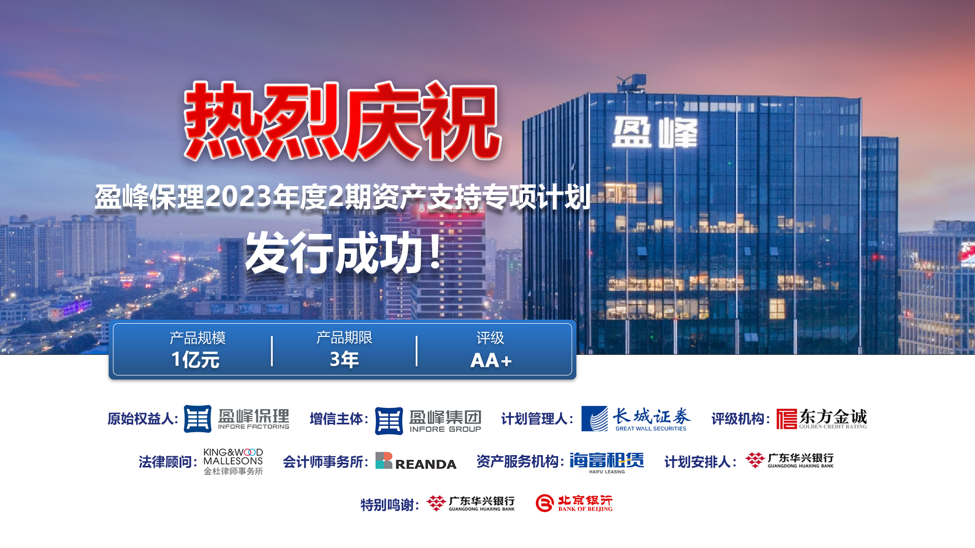 盈峰保理成功发行“盈峰保理2期资产支持专项计划”，再续佳绩！