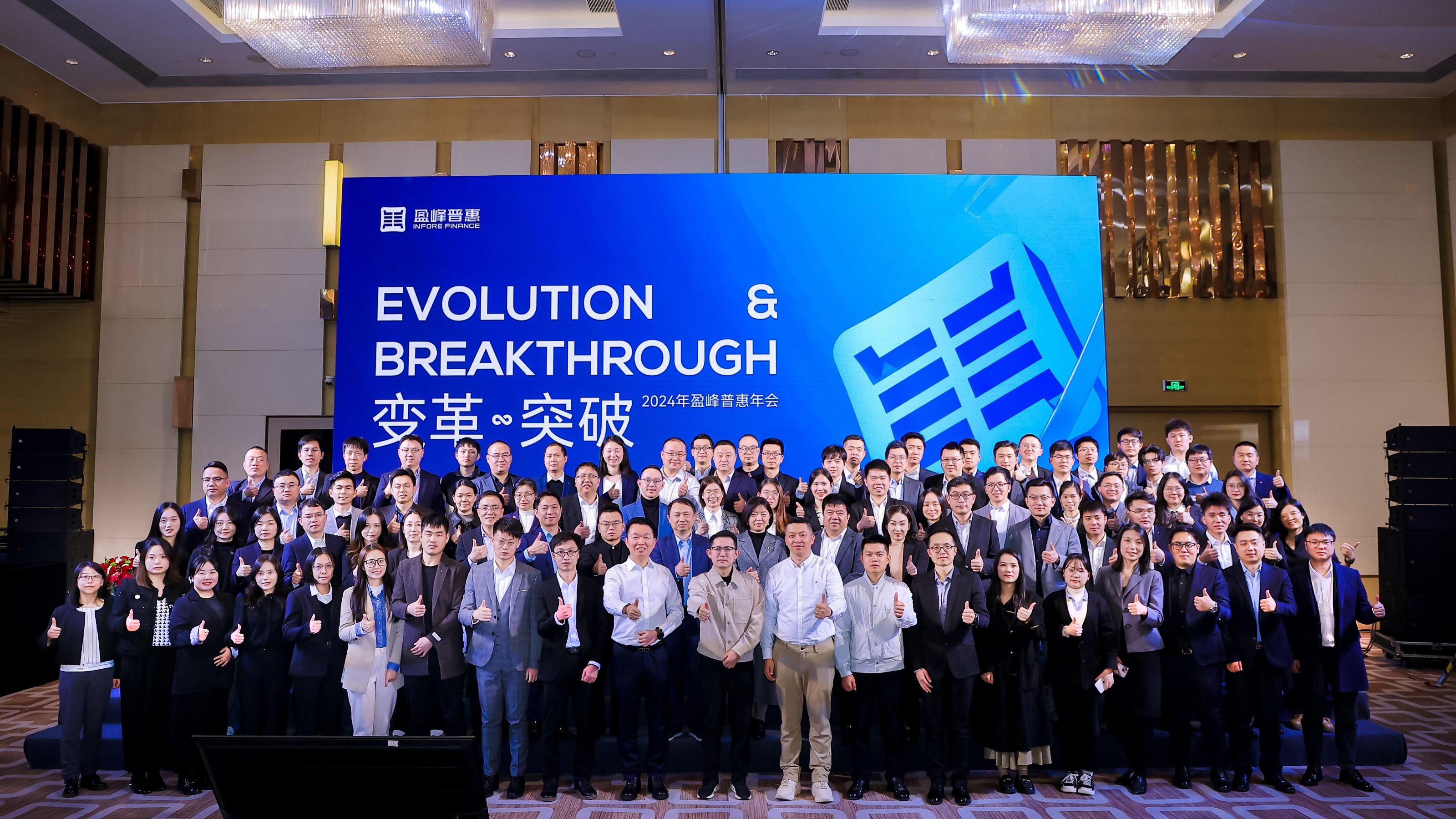 变革·突破 | 盈峰普惠召开2023年总结暨2024年计划会议