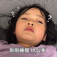 刚睡醒什么事.jpg